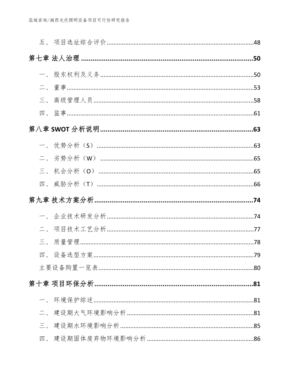 湘西光伏照明设备项目可行性研究报告【参考模板】_第3页