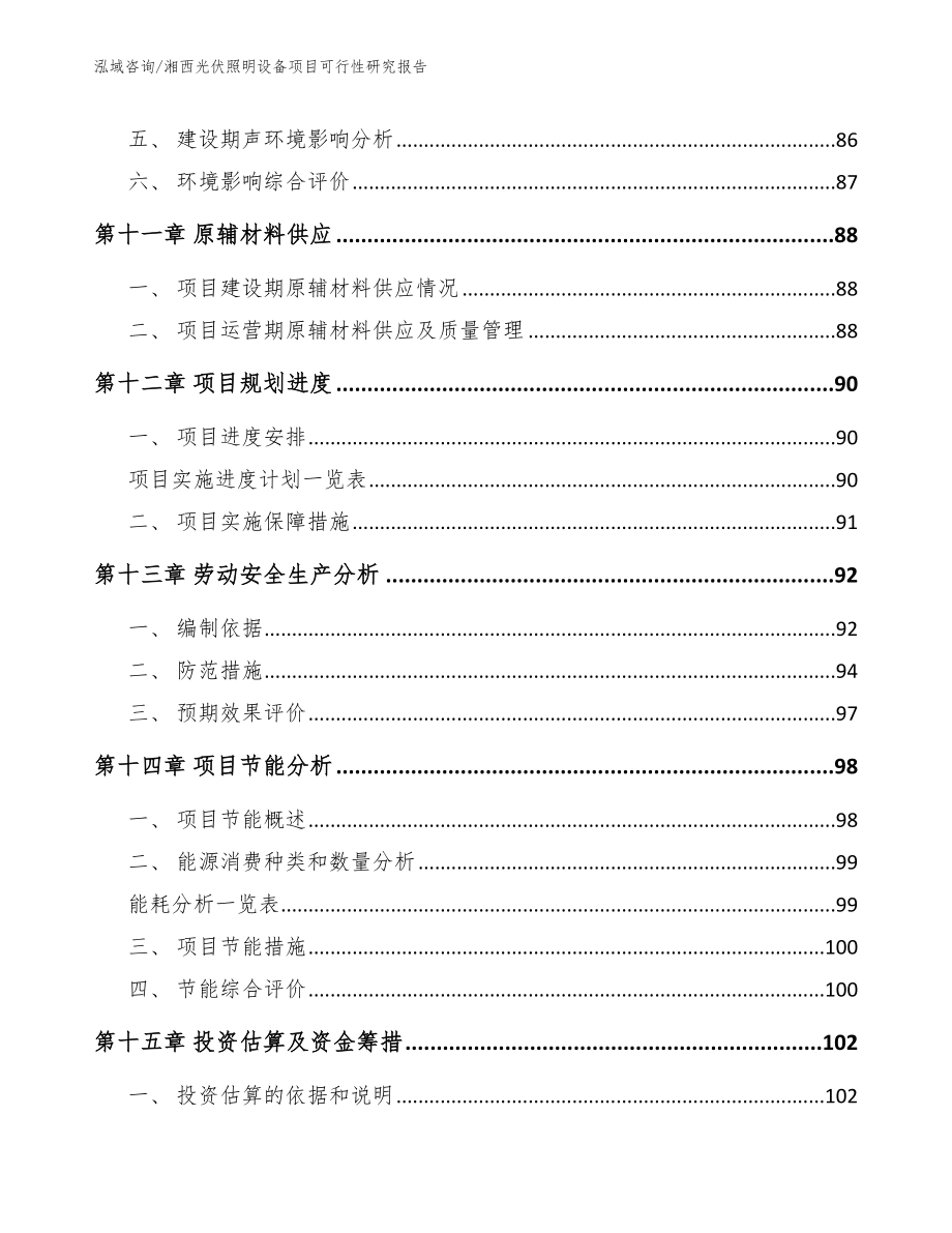 湘西光伏照明设备项目可行性研究报告【参考模板】_第4页