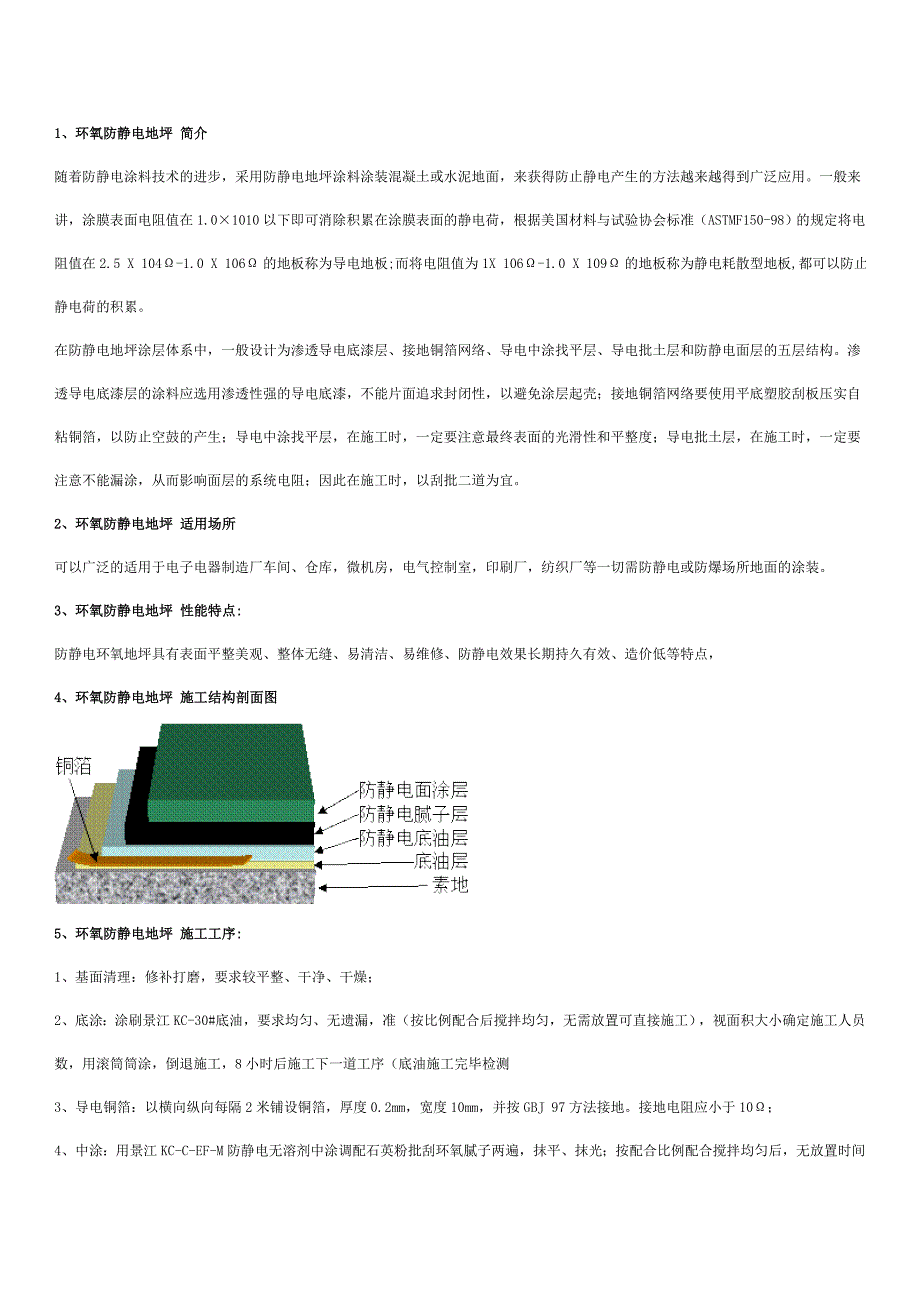 环氧防静电地坪简介_第1页