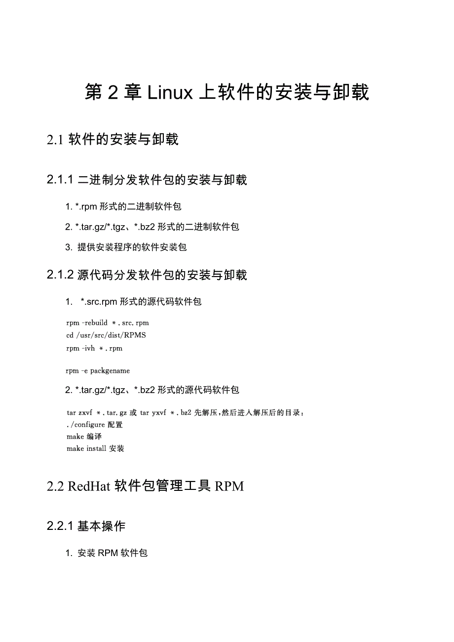 Linux上软件的安装与卸载_第1页