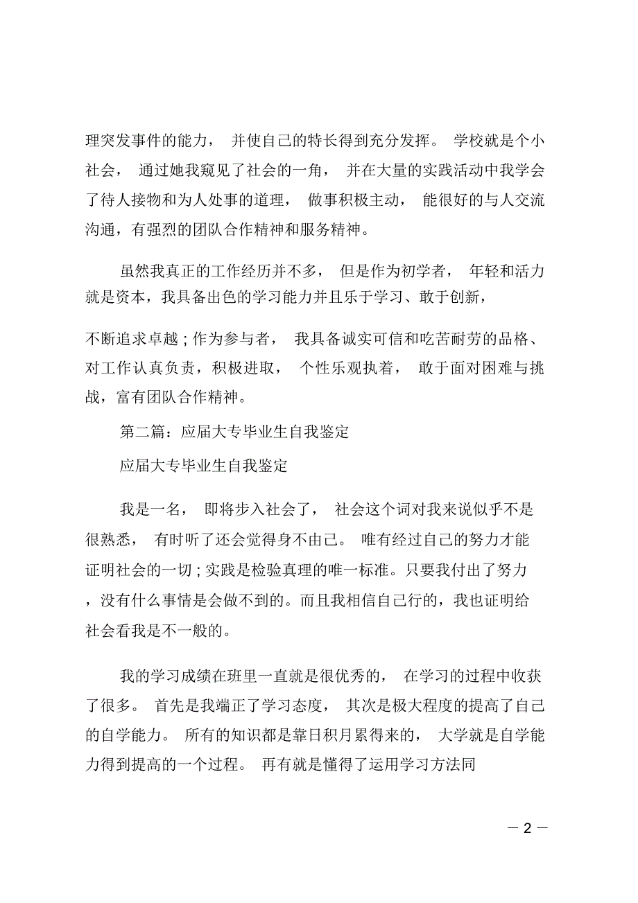 应届大专毕业生自我鉴定(精选多篇)_第2页