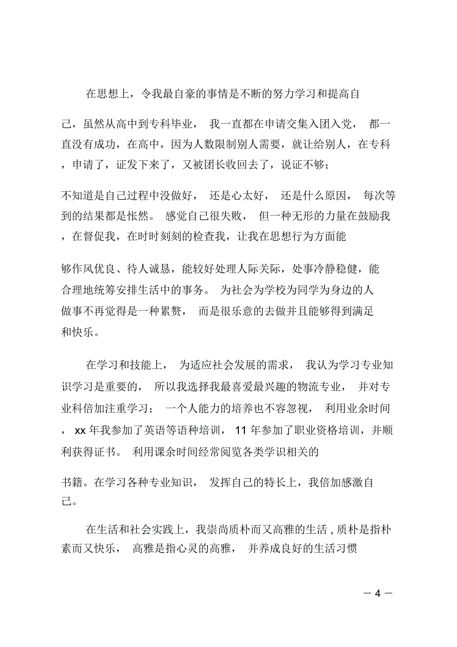 应届大专毕业生自我鉴定(精选多篇)_第4页