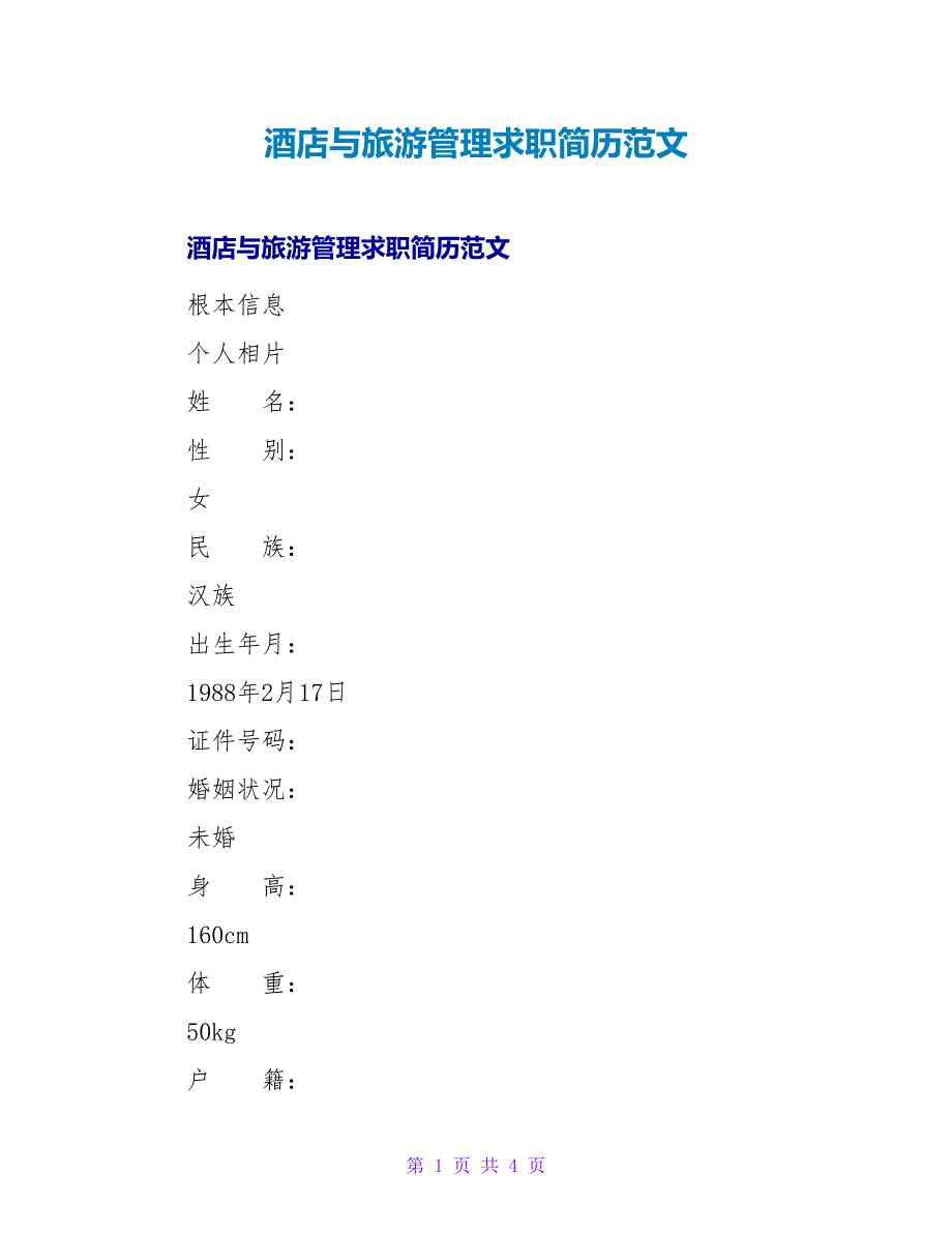 酒店与旅游管理求职简历范文.doc_第1页