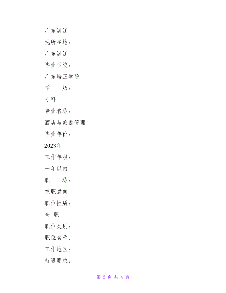 酒店与旅游管理求职简历范文.doc_第2页