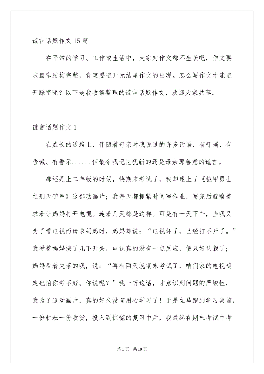 谎言话题作文_第1页