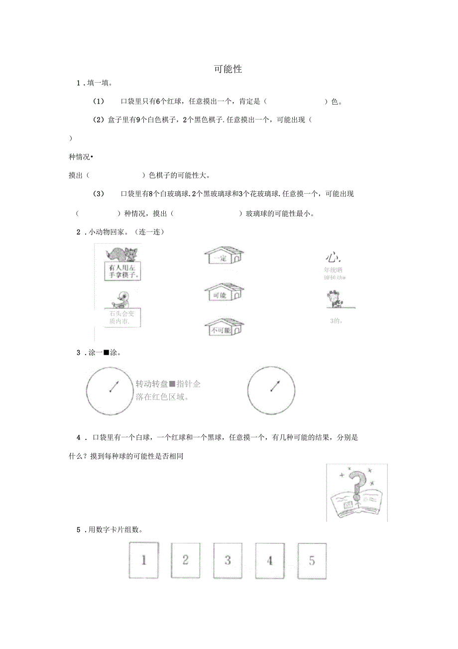 四年级数学上册可能性练习题北京版_第1页