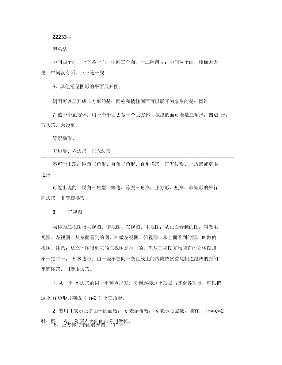 北师大版七年级上册数学第一章丰富的图形世界知识点归纳_第3页