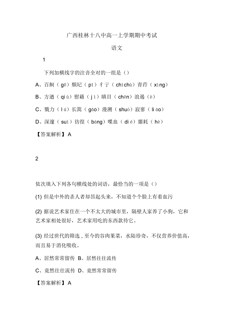 广西桂林十八中高一上学期期中考试-语文_4130_第1页