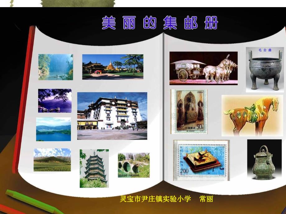 美丽的集邮册_第1页
