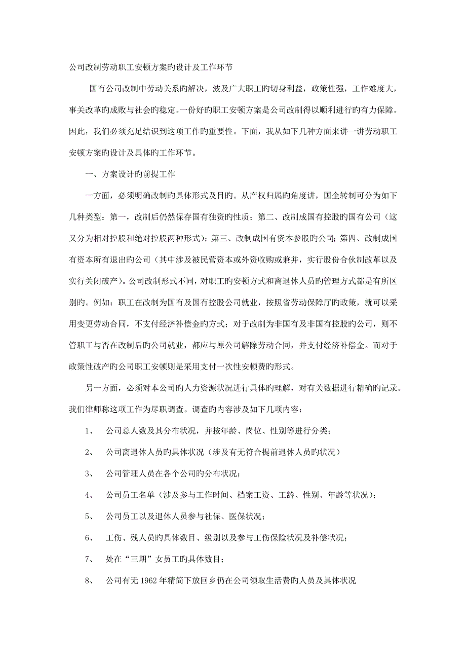 企业改制劳动职工安置专题方案的设计及工作步骤_第1页