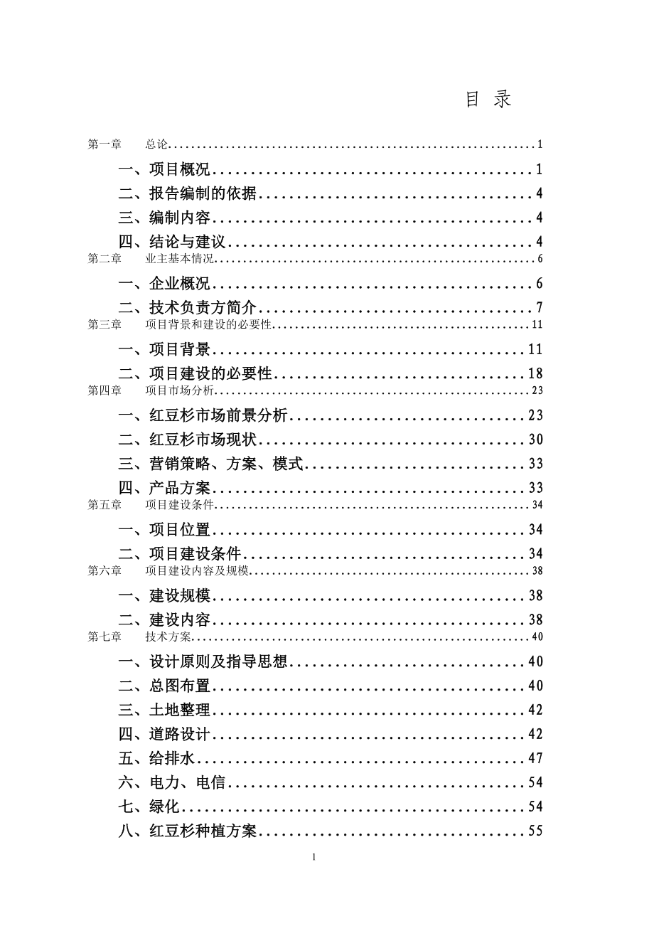 现代农业产业投资基地建设项目可行性研究报告.doc_第3页