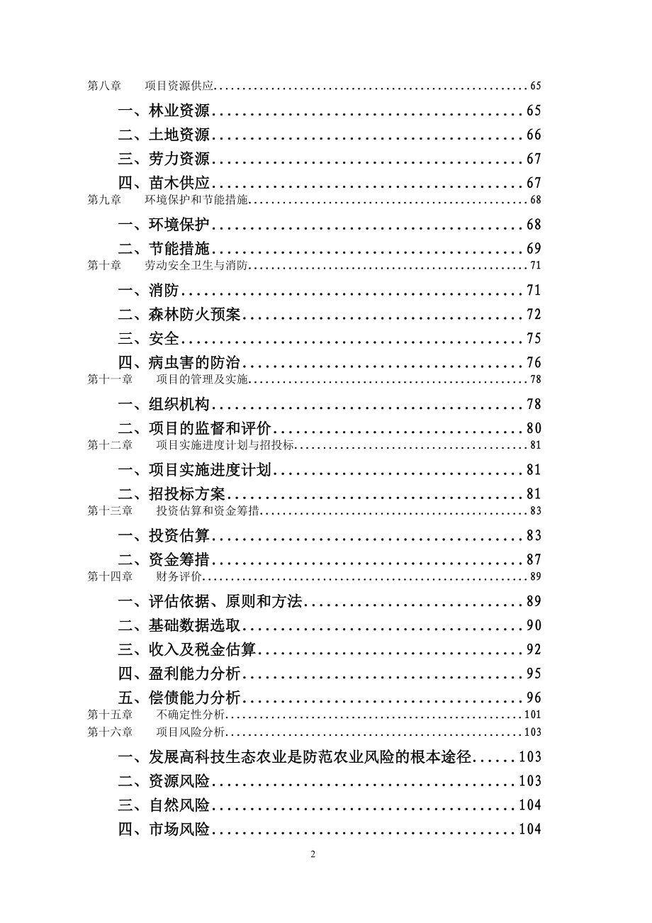 现代农业产业投资基地建设项目可行性研究报告.doc_第4页