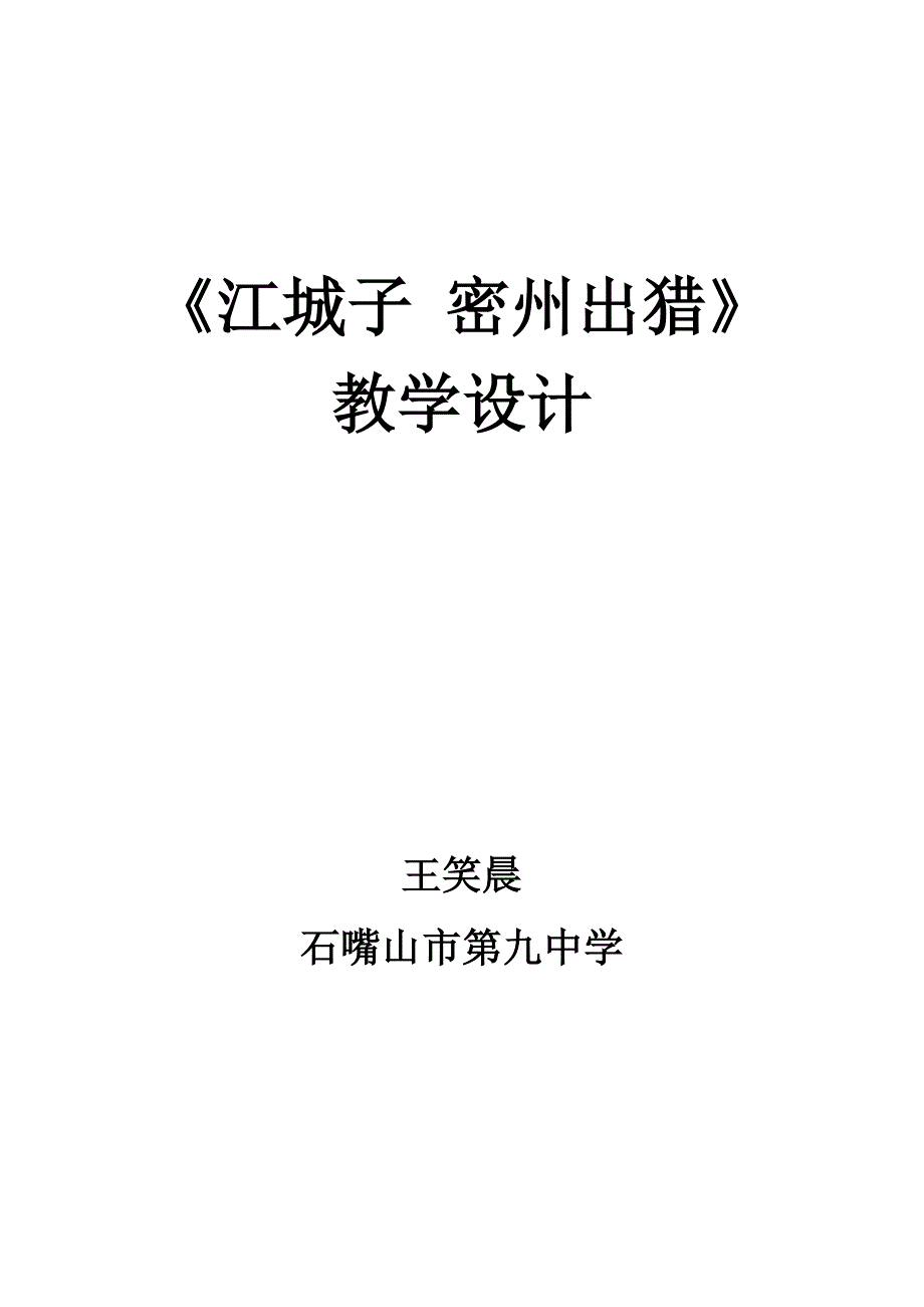 《江城子密州出猎》教学设计.doc_第1页