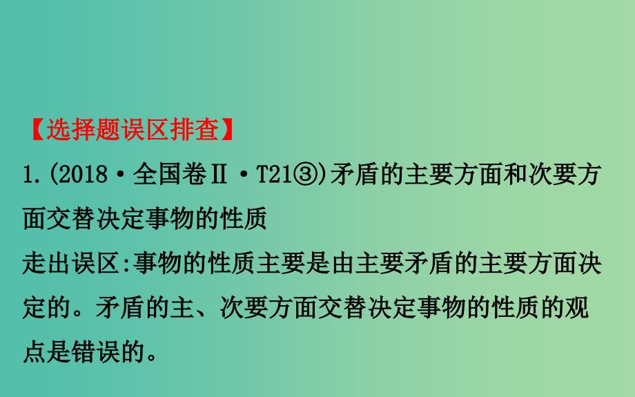 2019届高三政治二轮复习 第二篇 临考提分锦囊-理论再回扣 2.15 思想方法与创新意识课件.ppt_第2页