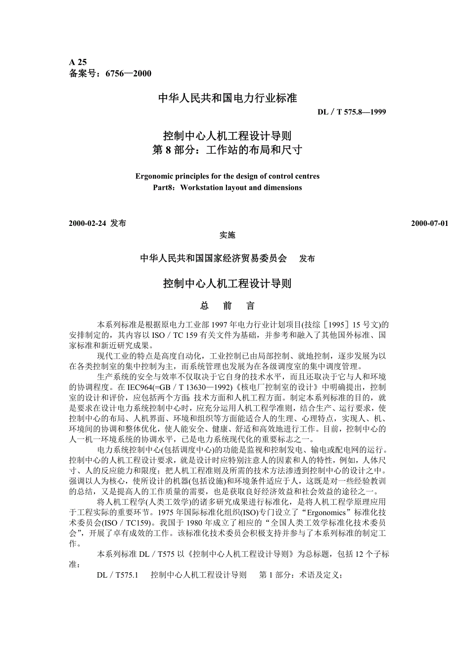 DL575.8-1999T控制中心人机工程设计导则第8部分工作站的布局和尺寸.doc_第1页