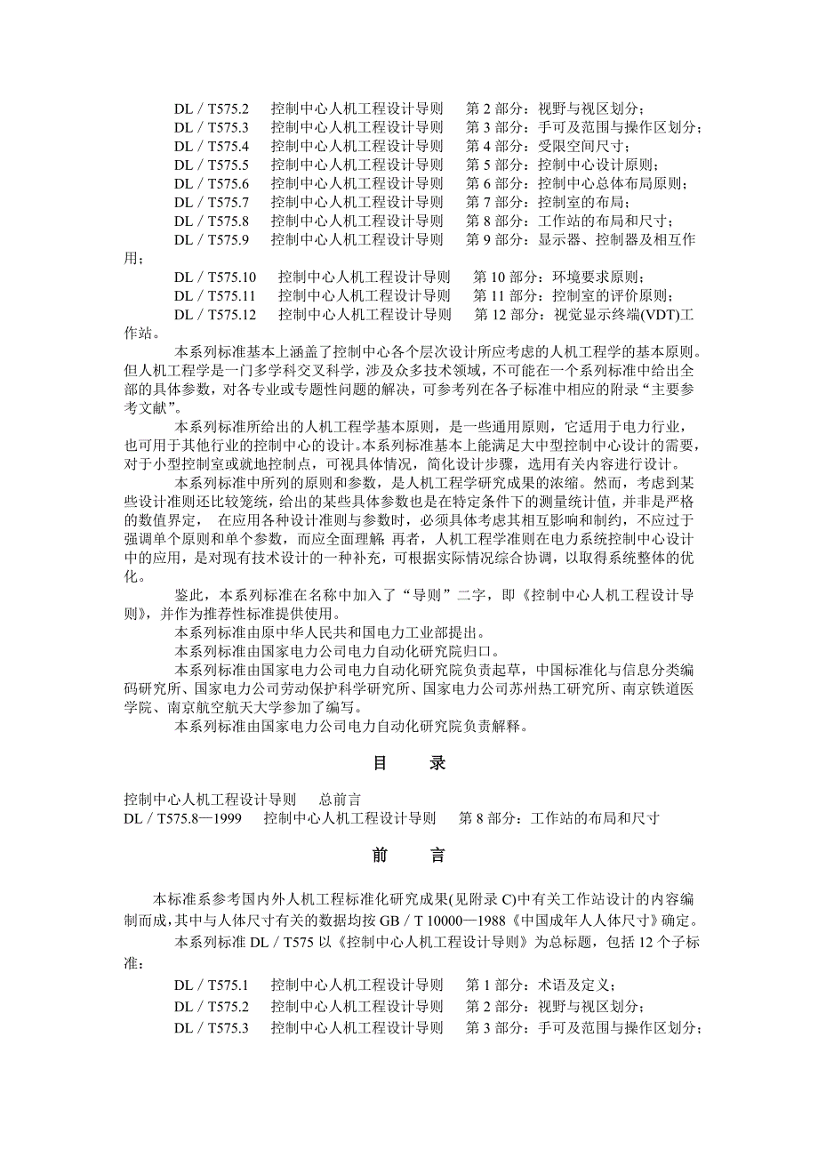 DL575.8-1999T控制中心人机工程设计导则第8部分工作站的布局和尺寸.doc_第2页