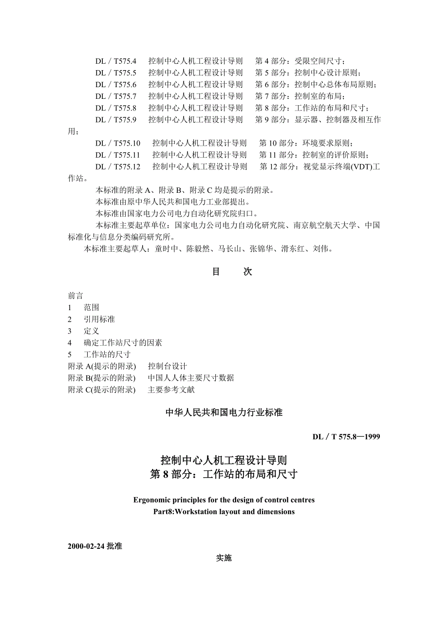 DL575.8-1999T控制中心人机工程设计导则第8部分工作站的布局和尺寸.doc_第3页