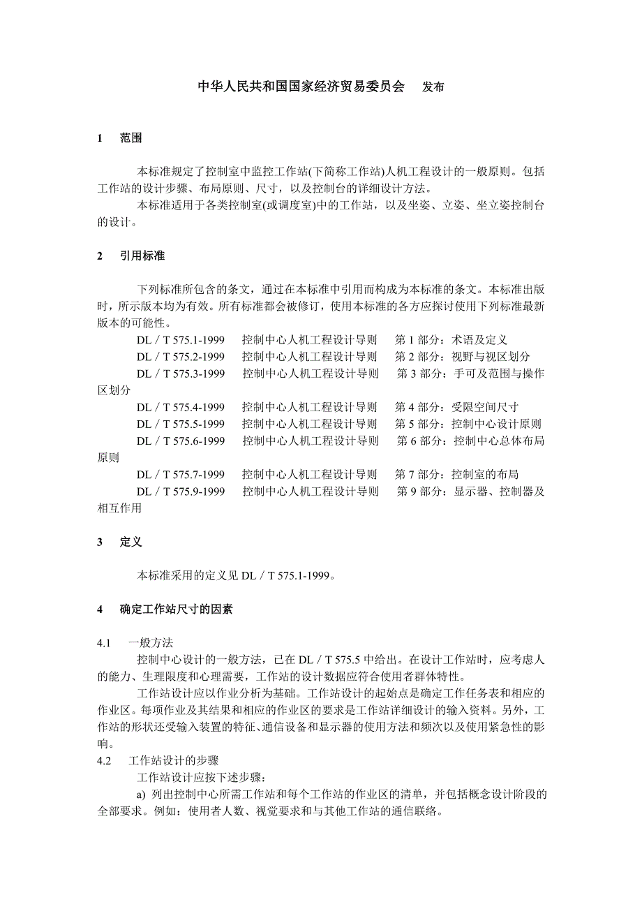 DL575.8-1999T控制中心人机工程设计导则第8部分工作站的布局和尺寸.doc_第4页