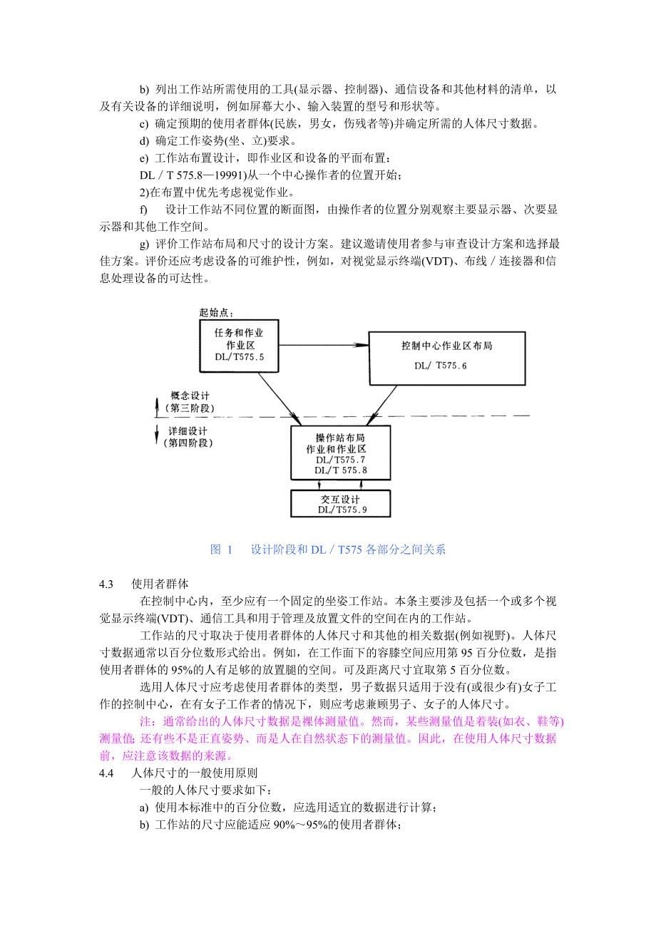 DL575.8-1999T控制中心人机工程设计导则第8部分工作站的布局和尺寸.doc_第5页