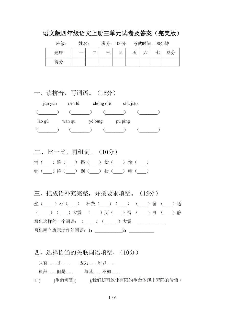 语文版四年级语文上册三单元试卷及答案(完美版).doc_第1页