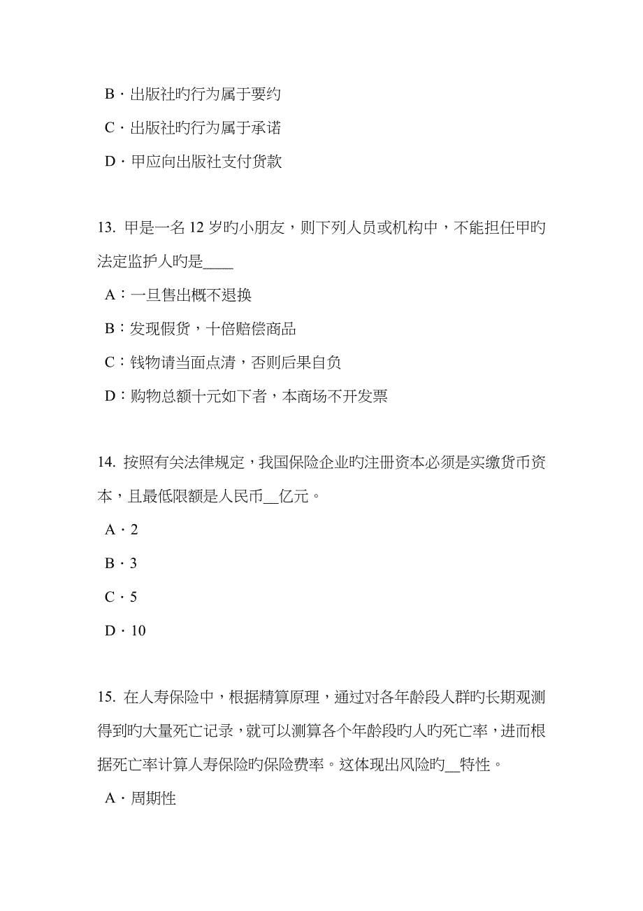 2023年湖南省寿险理财规划师考试题_第5页