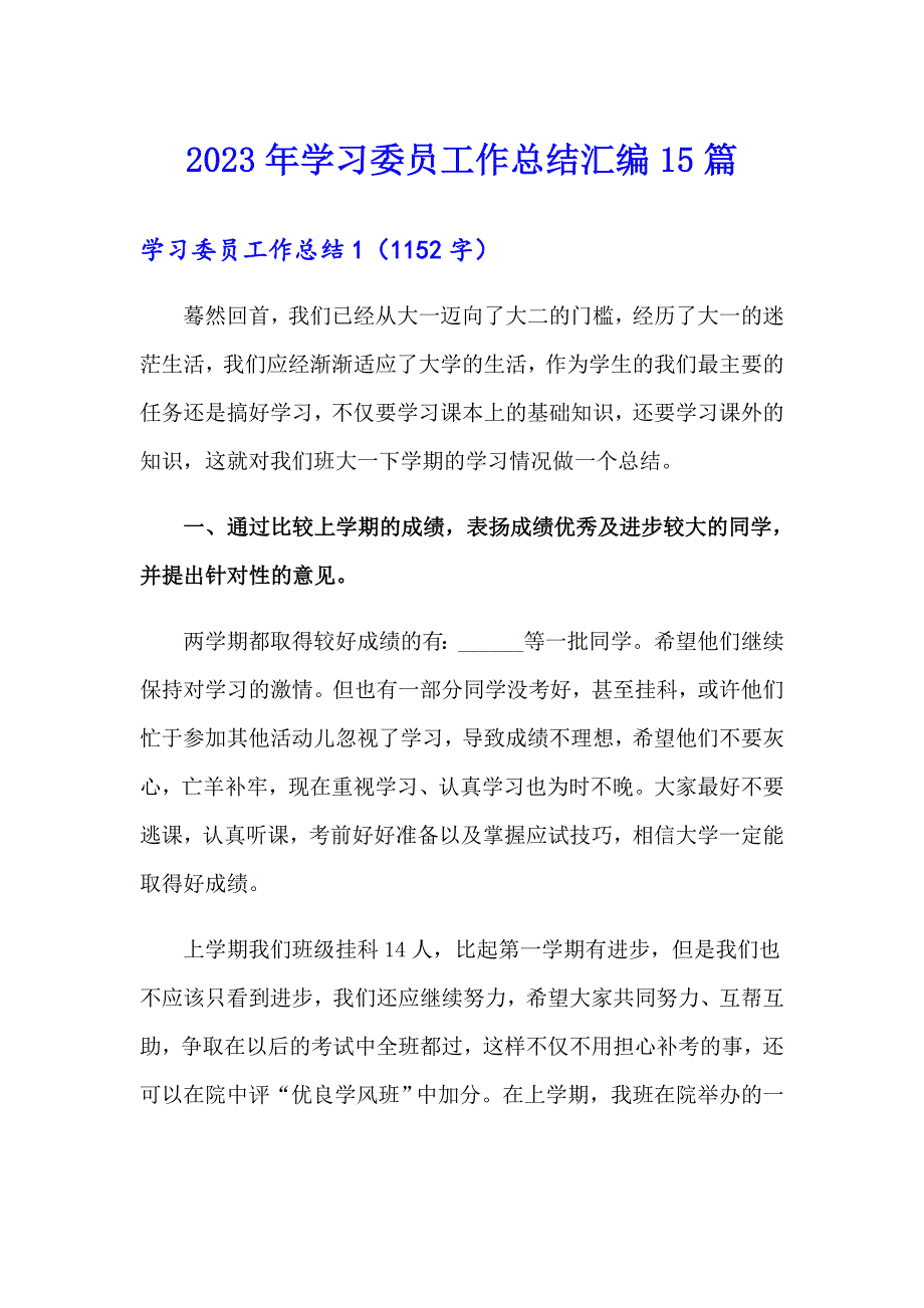 2023年学习委员工作总结汇编15篇_第1页