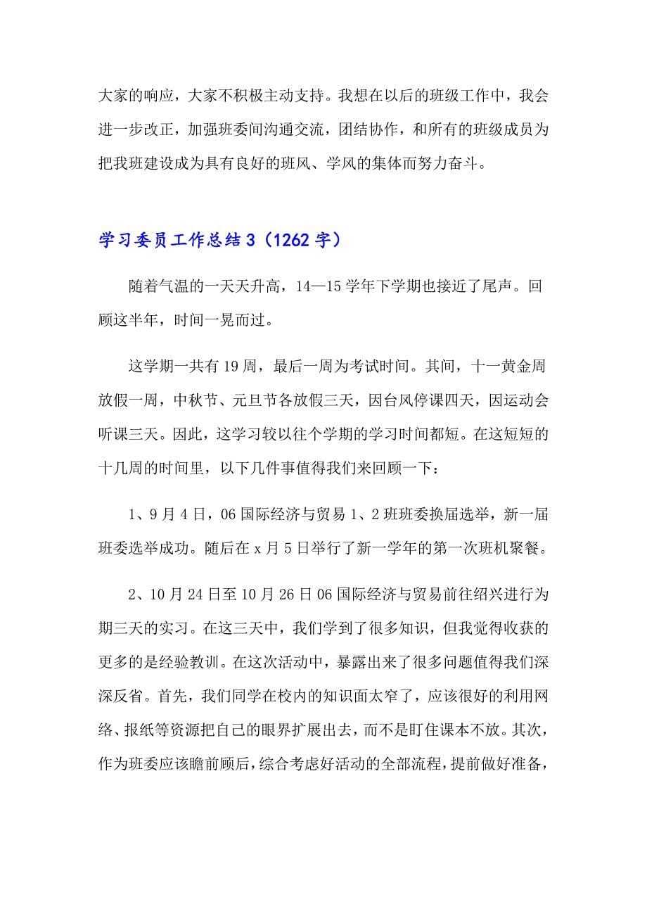 2023年学习委员工作总结汇编15篇_第5页