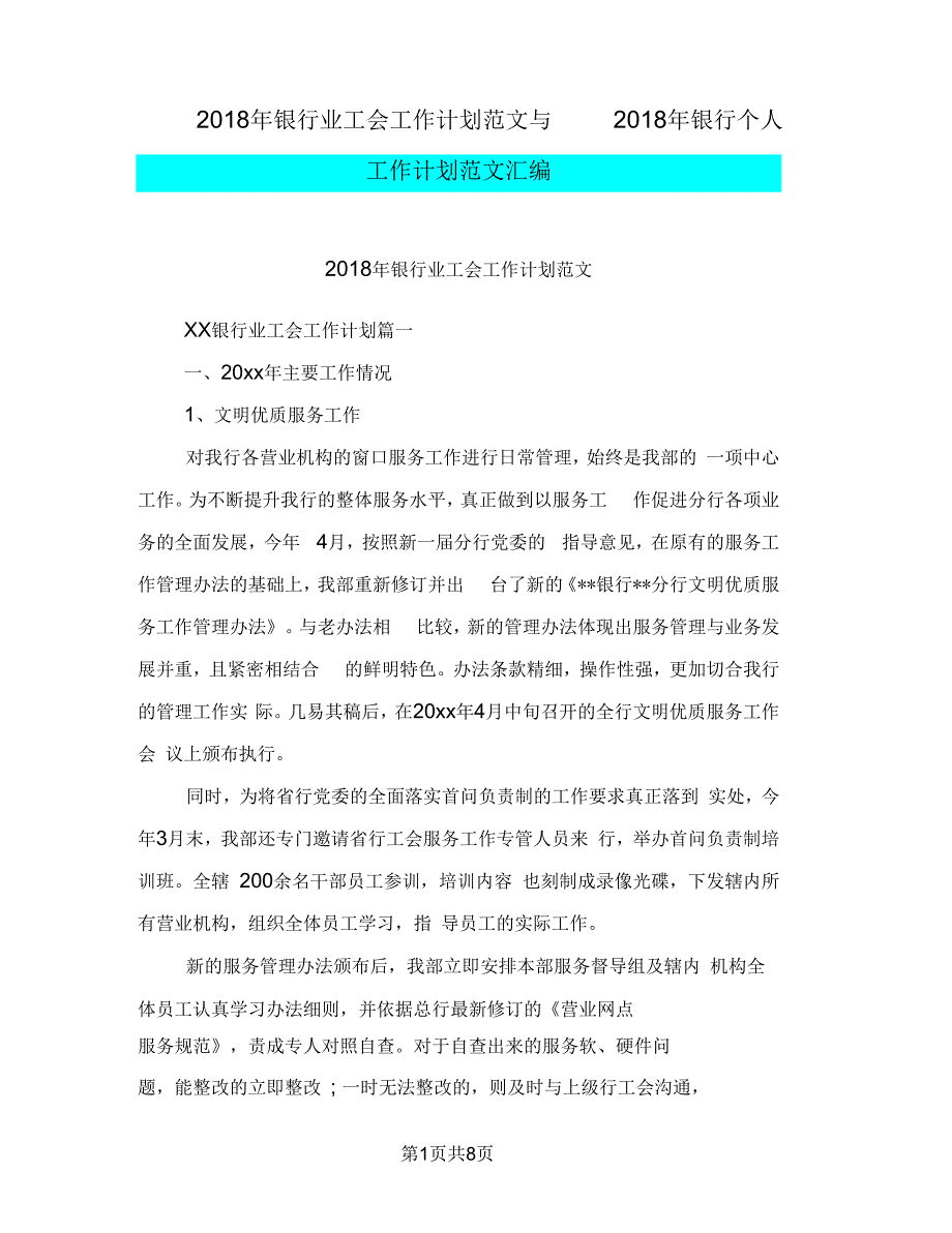 2018年银行业工会工作计划范文与2018年银行个人工作计划范文汇编_第1页