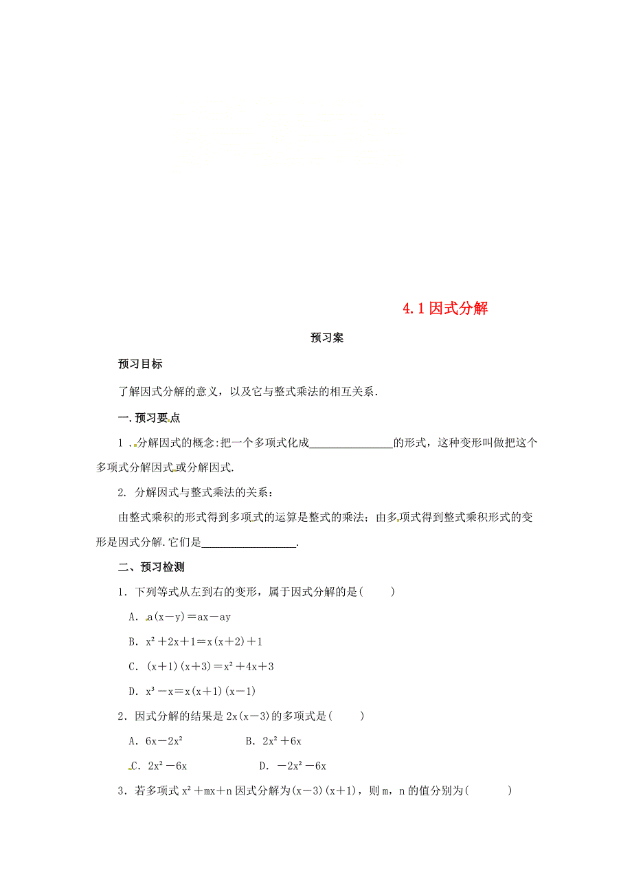 八年级数学下册第四章因式分解4.1因式分解预习学案新版北师大版新版北师大版初中八年级下册数学学案_第1页