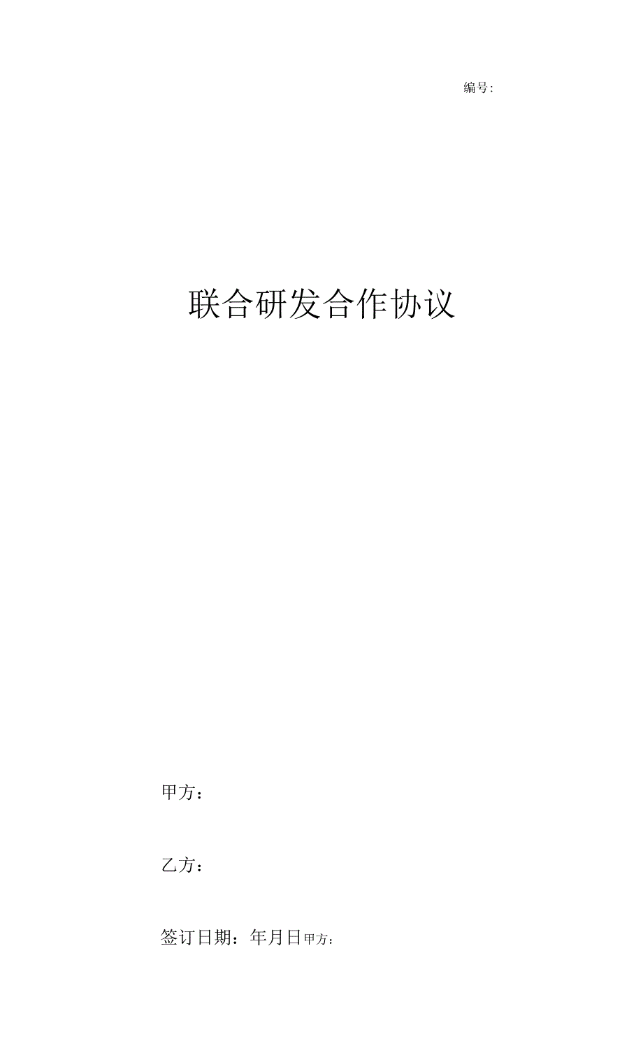 联合研发合作合同协议书范本.docx_第1页