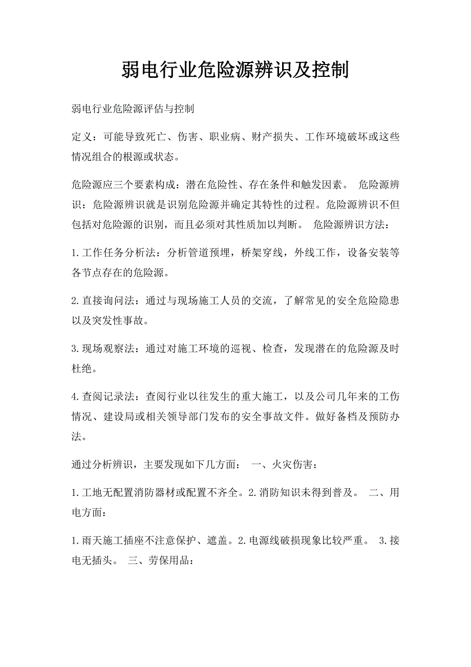 弱电行业危险源辨识及控制_第1页