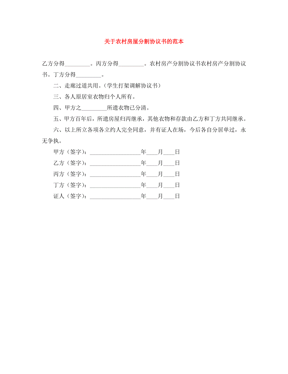 关于农村房屋分割协议书的_第1页