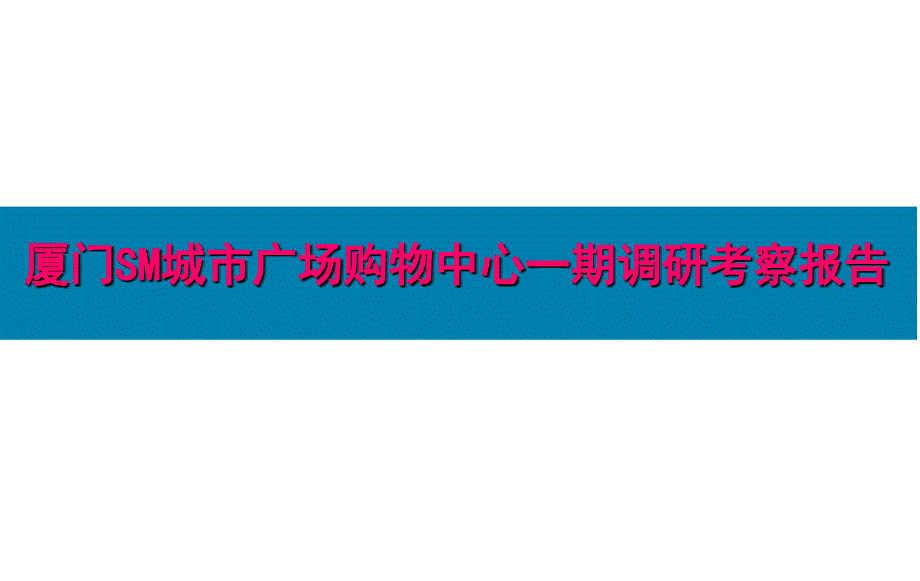 厦门SM城市广场购物中心一期调研考察报告_第1页
