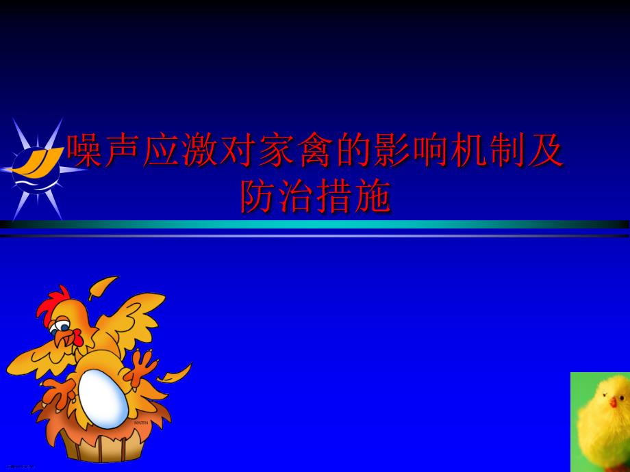 动物营养与环境课程论文噪声应激对家禽的影响机制及防治措施_第1页