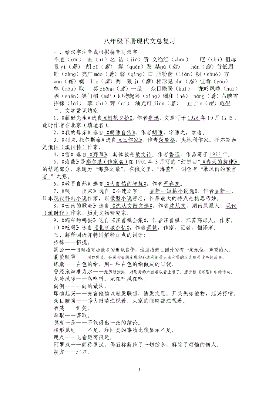 八年级下册现代文总复习(有答案).doc_第1页