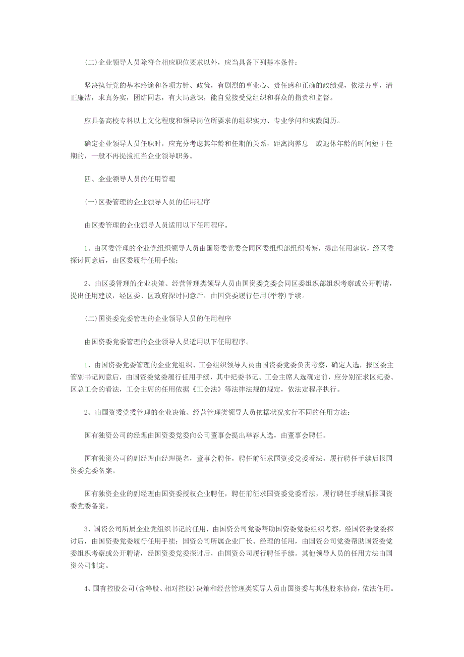 关于规范国有企业领导人员管理的意见_第2页