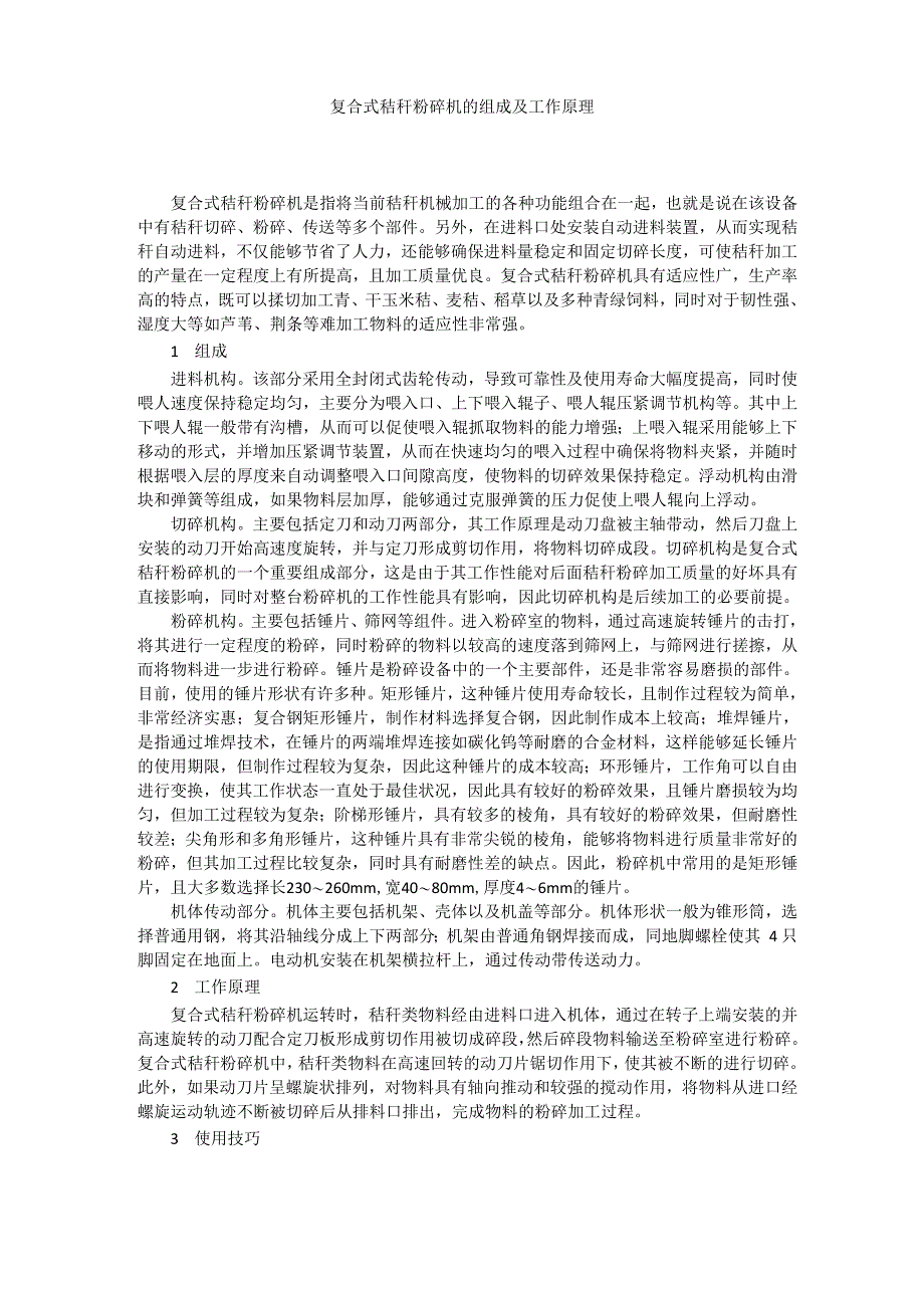 复合式秸秆粉碎机的组成及工作原理_第1页