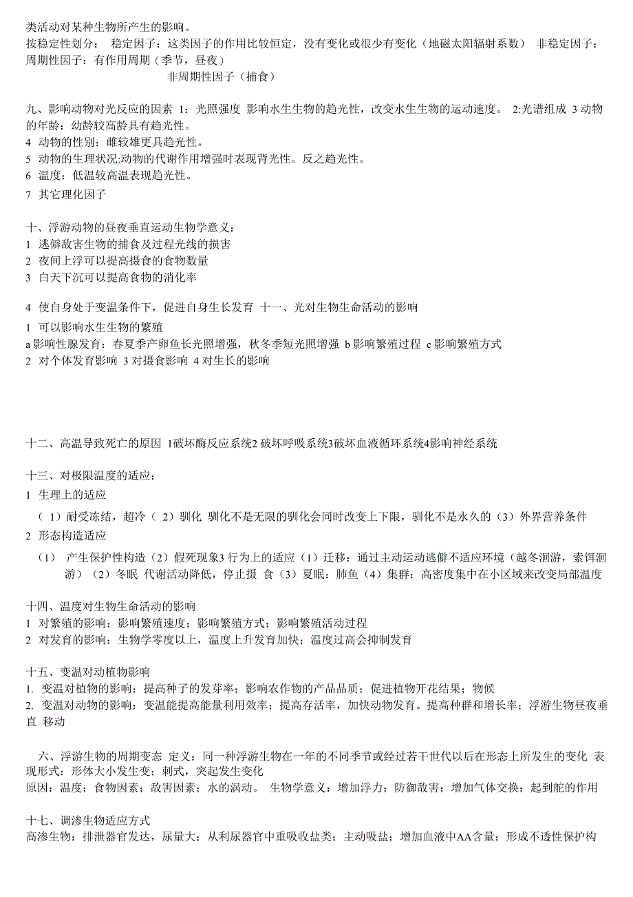 水域生态学考试重点_第4页