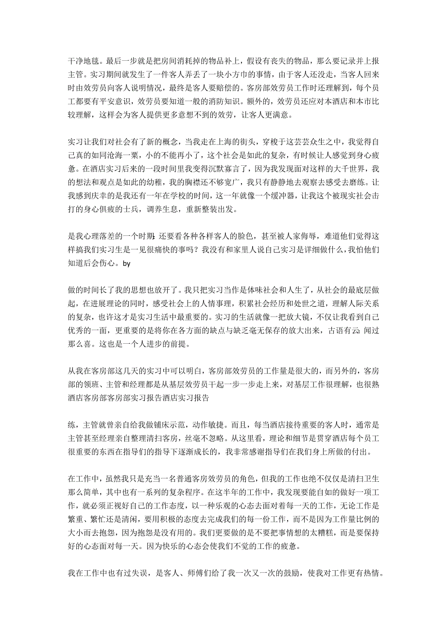 酒店客房部社会实践报告_第2页