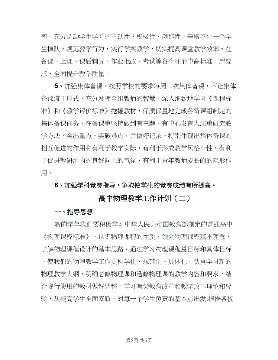 高中物理教学工作计划（三篇）.doc_第2页