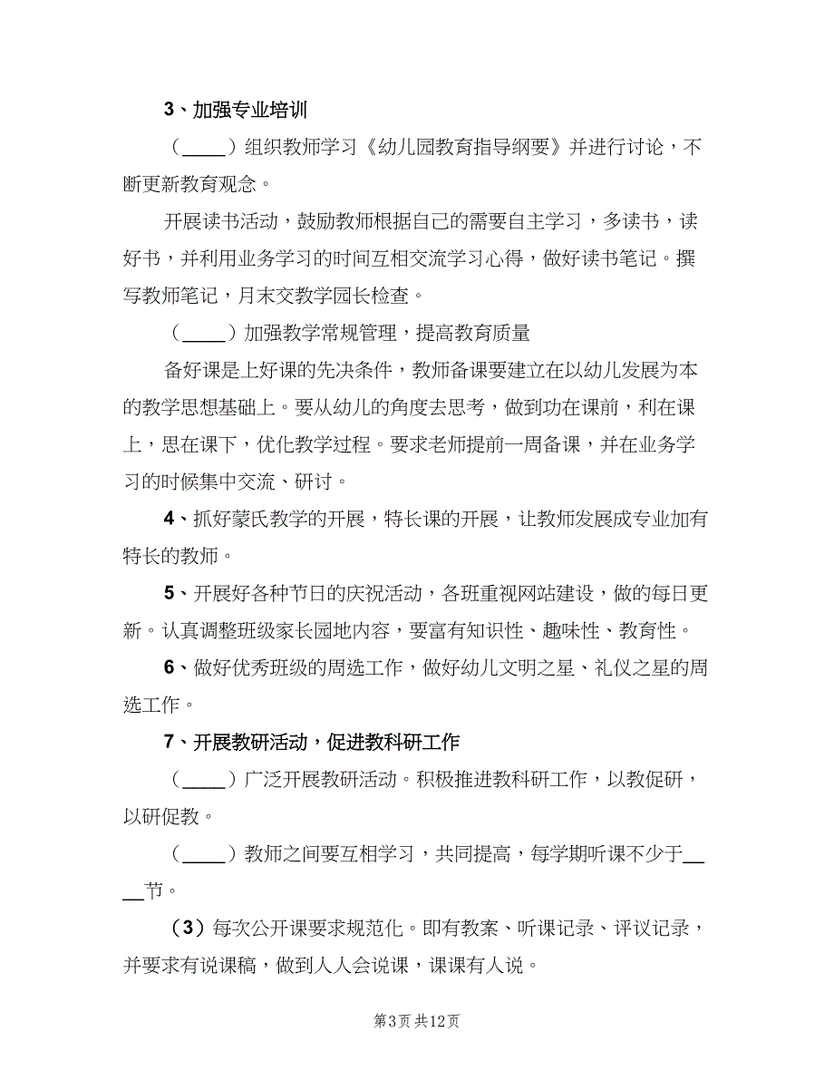 幼儿园教育教学计划范文（四篇）_第3页