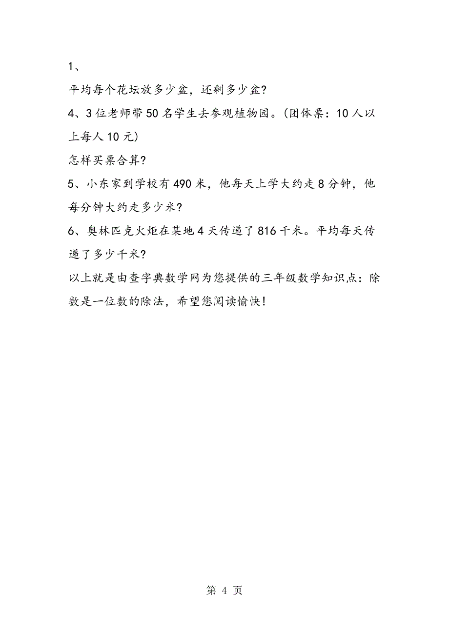 2023年三年级数学知识点除数是一位数的除法.doc_第4页