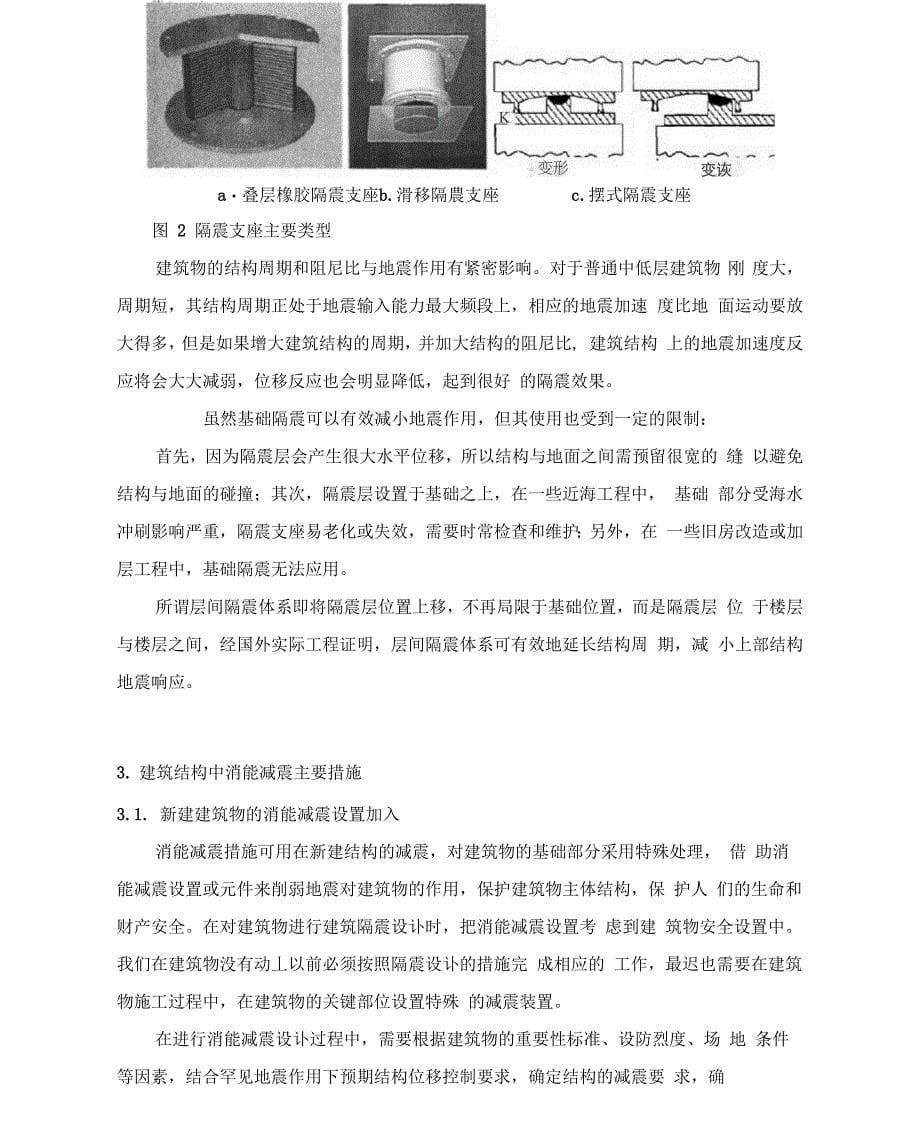 建筑结构中隔震减震加固技术的应用论文_第5页