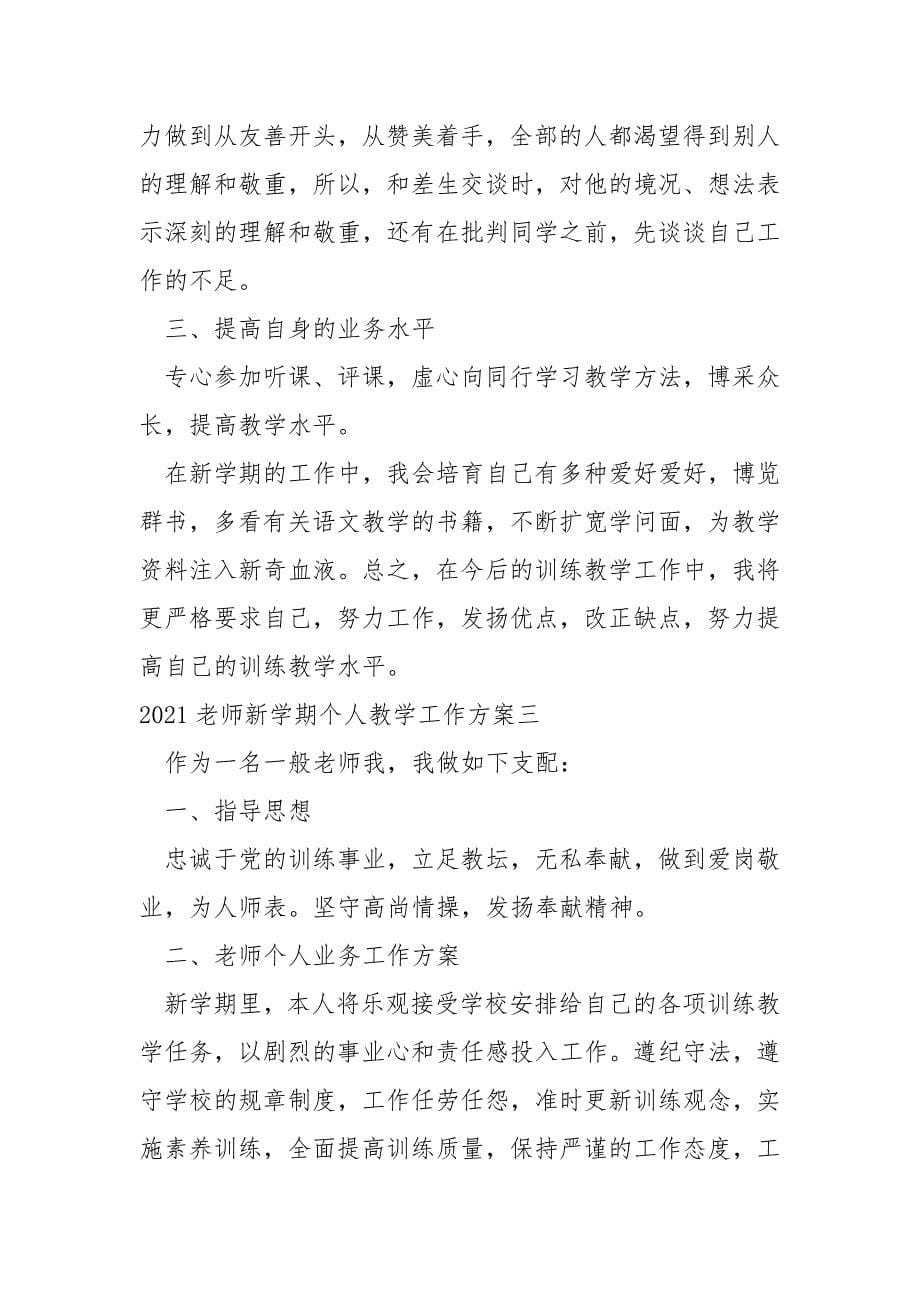 2022老师新学期个人教学工作方案_第5页