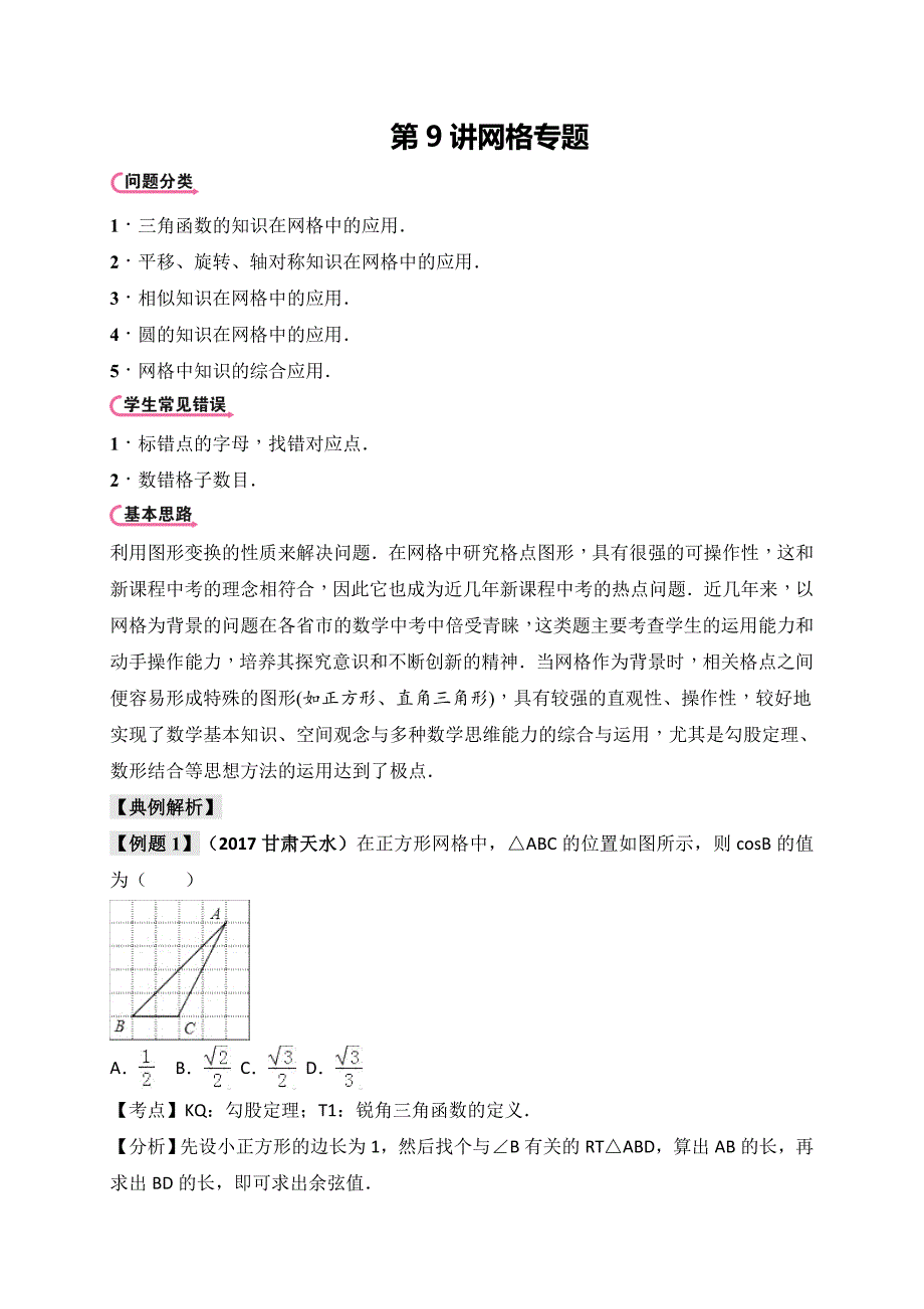 2018中考数学题型专项研究第9讲：网格专题_第1页