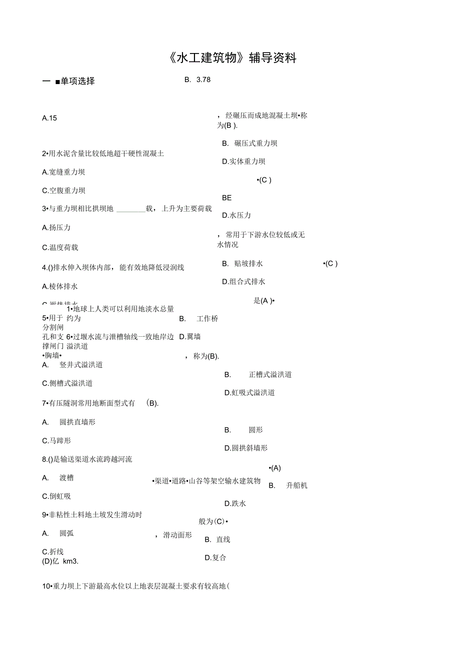 《水工建筑物》导资料_第1页