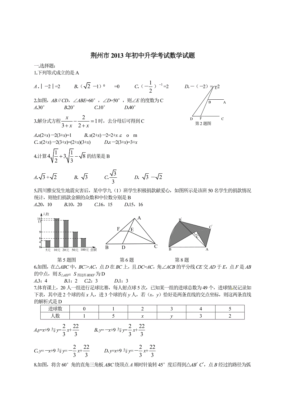 湖北省荆州市初中升学考试数学试题Word版_第1页