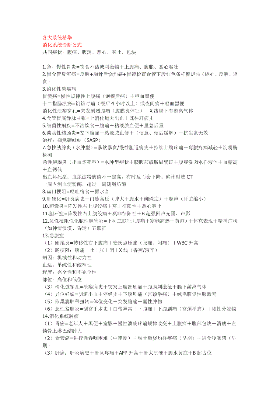 各大系统重点精华总结 诊断公式.doc_第1页