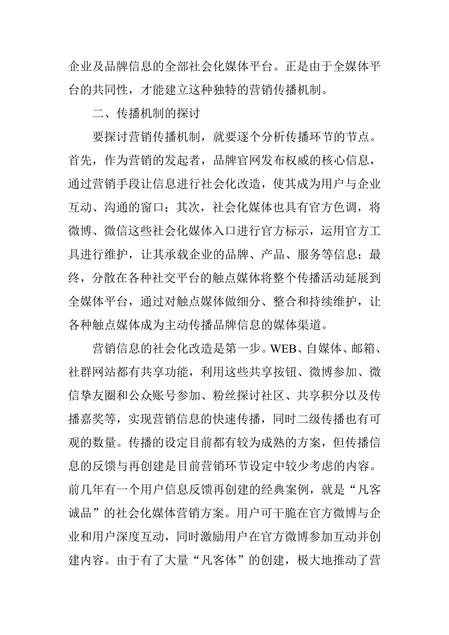 浅论社会化媒体营销传播机制_第4页