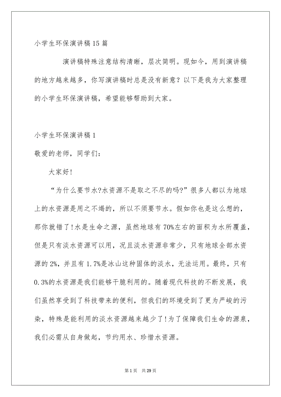 小学生环保演讲稿15篇_第1页